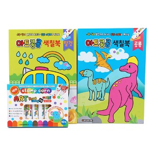 아트콩  10색  색칠북2권(공룡,자동차)